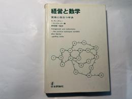 経営と数学　実地に役立つ手法