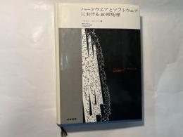 ハードウエアとソフトウエアにおける並列処理 　 (コンピュータ・サイエンス翻訳選書〈4〉)