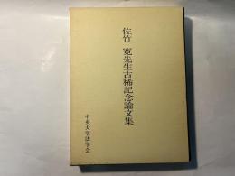 佐竹寛先生古稀記念論文集　　法学新報第101巻 第5・6号