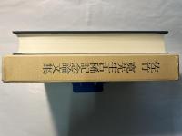 佐竹寛先生古稀記念論文集　　法学新報第101巻 第5・6号