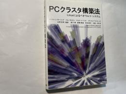 PCクラスタ構築法―Linuxによるベオウルフ・システム