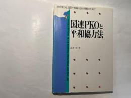 国連PKOと平和協力法　国連PKOと国際平和協力法の理解のために