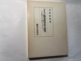 ドイツ鉱業政策史の研究―ルール炭鉱業における国家とブルジョワジー