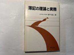 簿記の理論と実際