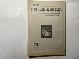 環境法研究 ２０号 　　特集２１世紀への新しい環境政策を探る