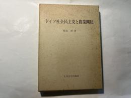 ドイツ社会民主党と農業問題