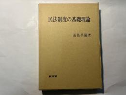 民法制度の基礎理論