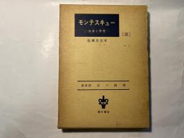 モンテスキュー 　生涯と思想　第3部　法の精神　