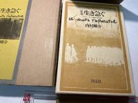 定本　生き急ぐ　スターリン獄の日本人　200部限定版（No.142) 毛筆署名入