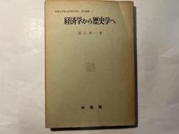 経済学から歴史学へ　 (京都大学総合経済研究所研究叢書7)