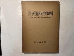 現代日本国家の史的究明　続天皇制に関する理論的諸問題