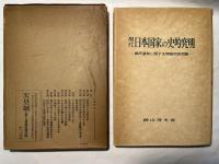 現代日本国家の史的究明　続天皇制に関する理論的諸問題