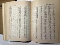 現代日本国家の史的究明　続天皇制に関する理論的諸問題