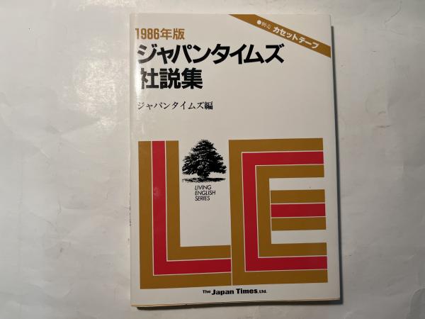 ジャパンタイムズ社説集 ２００５年上半期/ジャパンタイムズ/ジャパンタイムズ