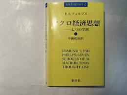 マクロ経済思想　七つの学派　 新世叢書（経済学1)