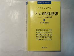 マクロ経済思想　七つの学派　 新世叢書（経済学1)