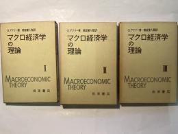 マクロ経済学の理論　　全3巻（3冊揃い）