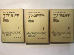 マクロ経済学の理論　　全3巻（3冊揃い）