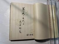 若い人のために