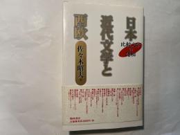 日本近代文学と西欧―比較文学の諸相