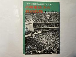 占領憲法下の政治批判　日本を道義の上に建てるために