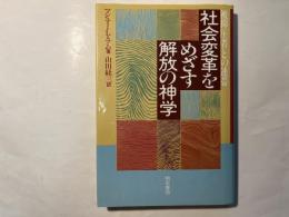 社会変革をめざす解放の神学　被抑圧者との連帯