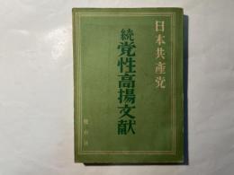 日本共産党　続党性高揚文献