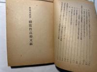 日本共産党　続党性高揚文献