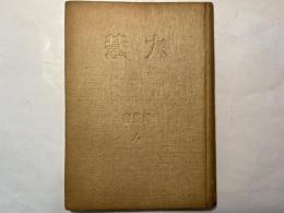 大慧   （禅叢書）