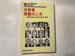 光技術　揺籃のころ　ー 先駆者が語る1960年代の表話と裏話ー ＜Optronics books＞