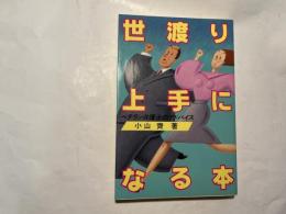 世渡り上手になる本 : ベテラン弁護士のアドバイス