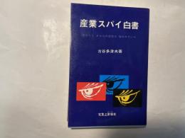 産業スパイ白書  あなたもあなたの会社も狙われている