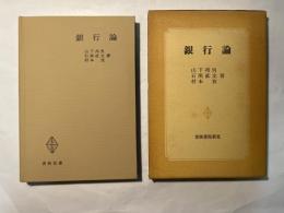 銀行論　＜青林双書＞