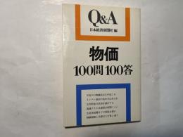 物価100問100答 ＜Q&A＞