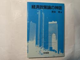 経済政策論の神話