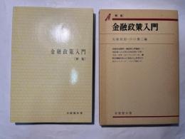 金融政策入門 ＜有斐閣双書＞ 新版