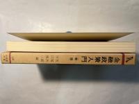金融政策入門 ＜有斐閣双書＞ 新版