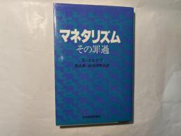 マネタリズム　その罪過