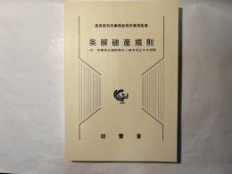 条解破産規則      （～付　民事再生規則等の一部を改正する規則）