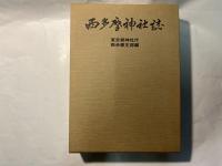 西多摩神社誌