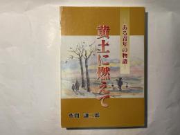 黄土に燃えて　ある青年の物語