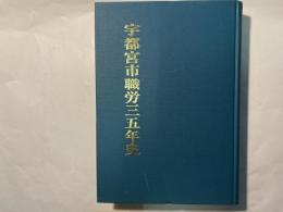 宇都宮市職労三十五年史