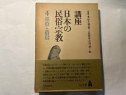 講座日本の民俗宗教4　巫俗と俗信