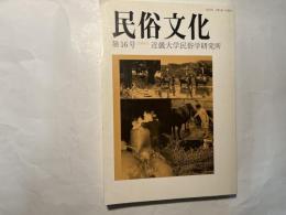 民俗文化　第16号　2004-3　中国山地特集