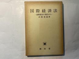 国際経済法　 国際政治の視点から