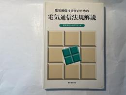 電気通信技術者のための　電気通信法規解説