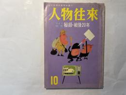 人物往来 ワイド特集：秘録・戦後20年　昭和39年10月号