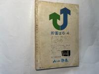人物往来 ワイド特集：秘録・戦後20年　昭和39年10月号