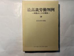 最高裁労働判例―問題点とその解説（10）