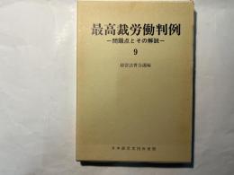 最高裁労働判例―問題点とその解説 （9）